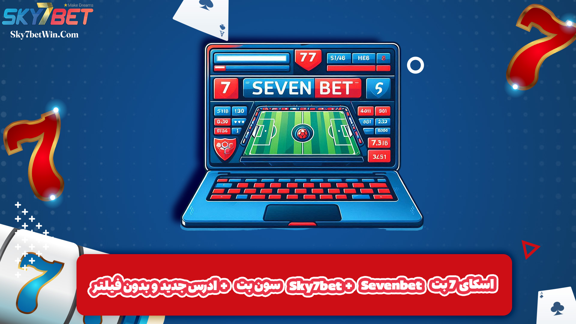 اسکای 7 بت Sky7bet + Sevenbet سون بت + ادرس جدید و بدون فیلتر