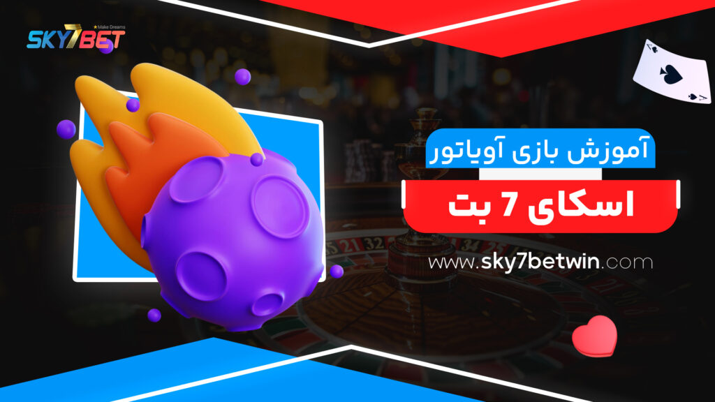 آموزش بازی آویاتور اسکای 7 بت