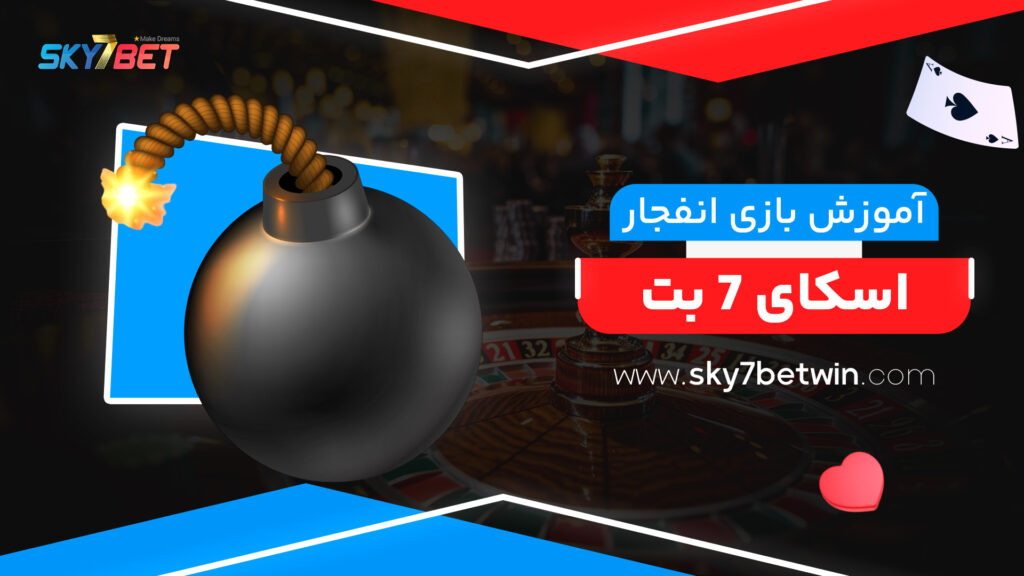 آموزش بازی انفجار اسکای 7 بت