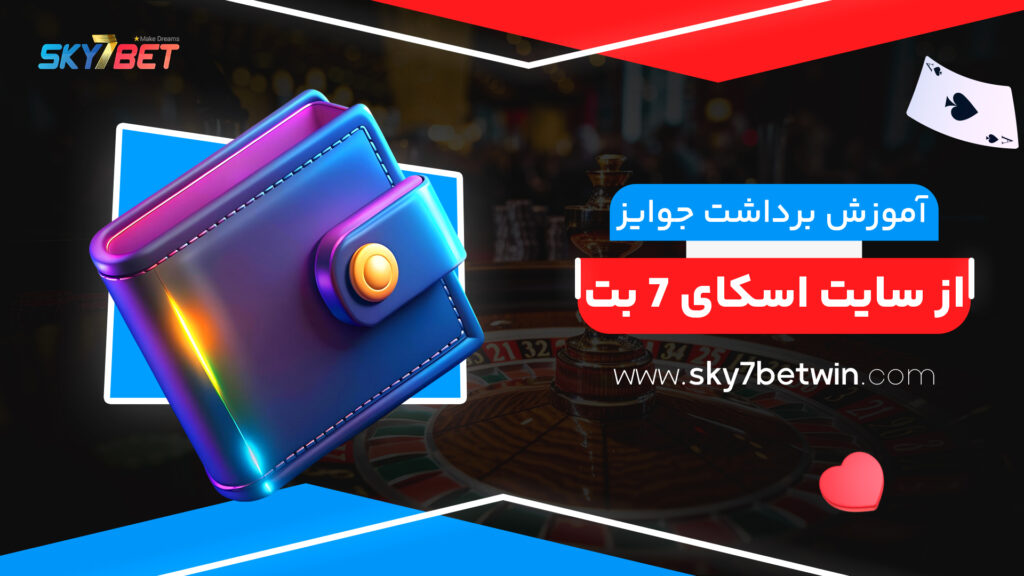 آموزش برداشت جوایز از سایت اسکای 7 بت