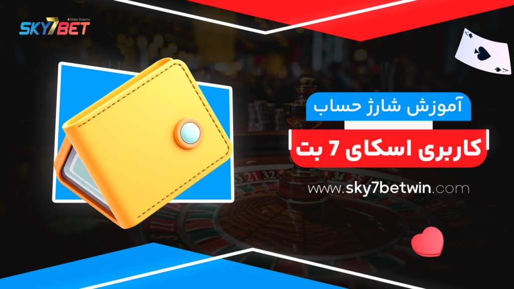 آموزش شارژ حساب کاربری اسکای 7 بت