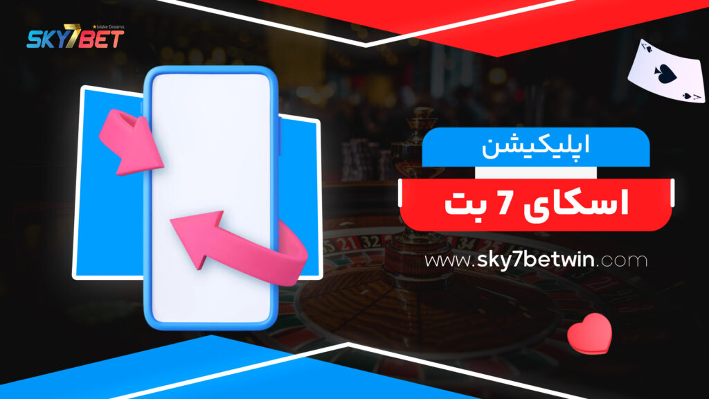 اپلیکیشن اسکای 7 بت