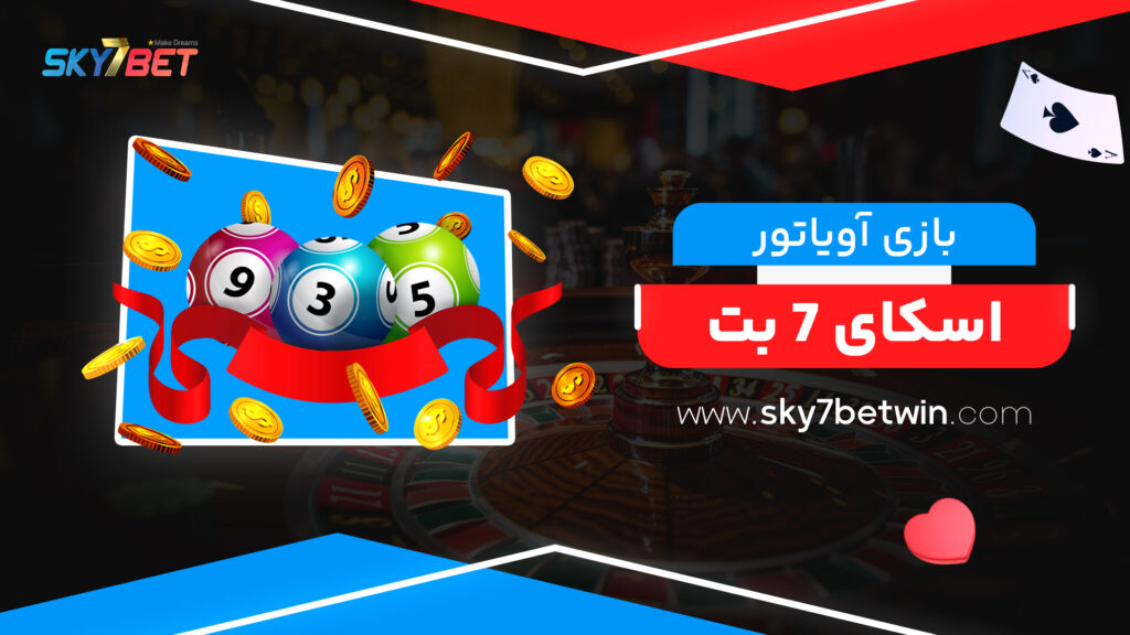 بازی آویاتور اسکای 7 بت