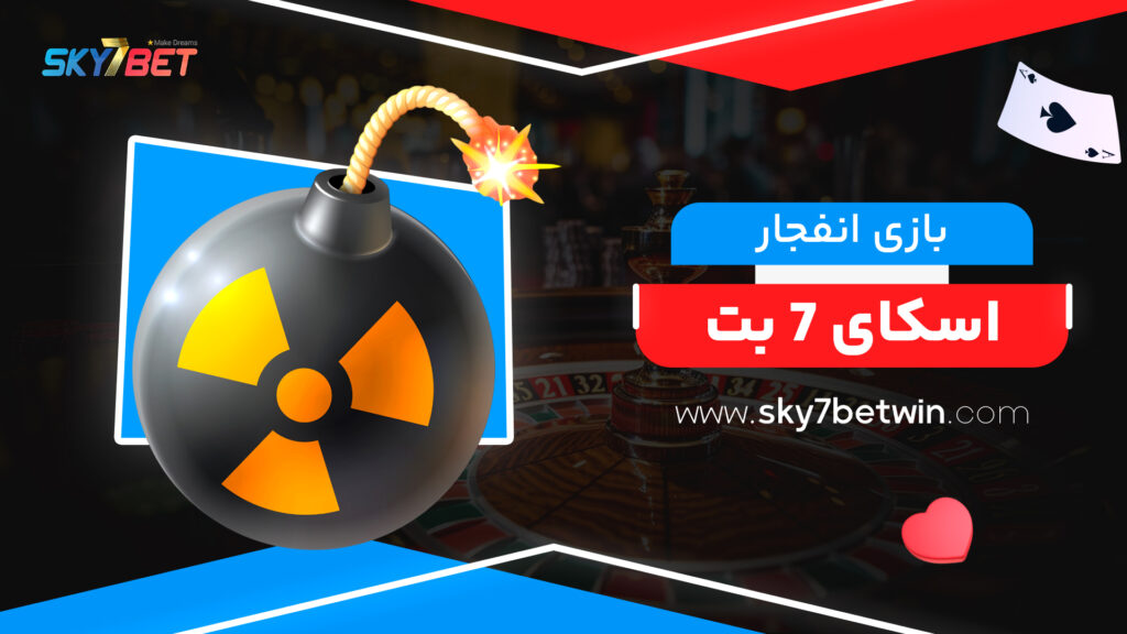 بازی انفجار اسکای 7 بت