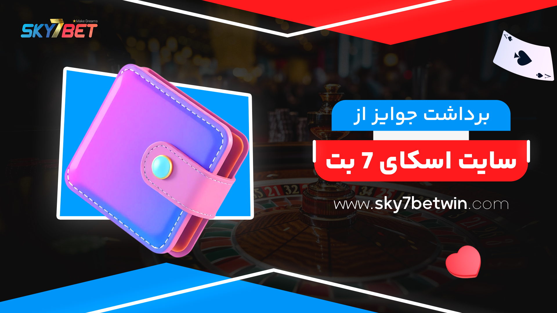 برداشت جوایز از سایت اسکای 7 بت