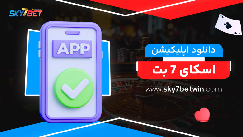 دانلود اپلیکیشن اسکای 7 بت