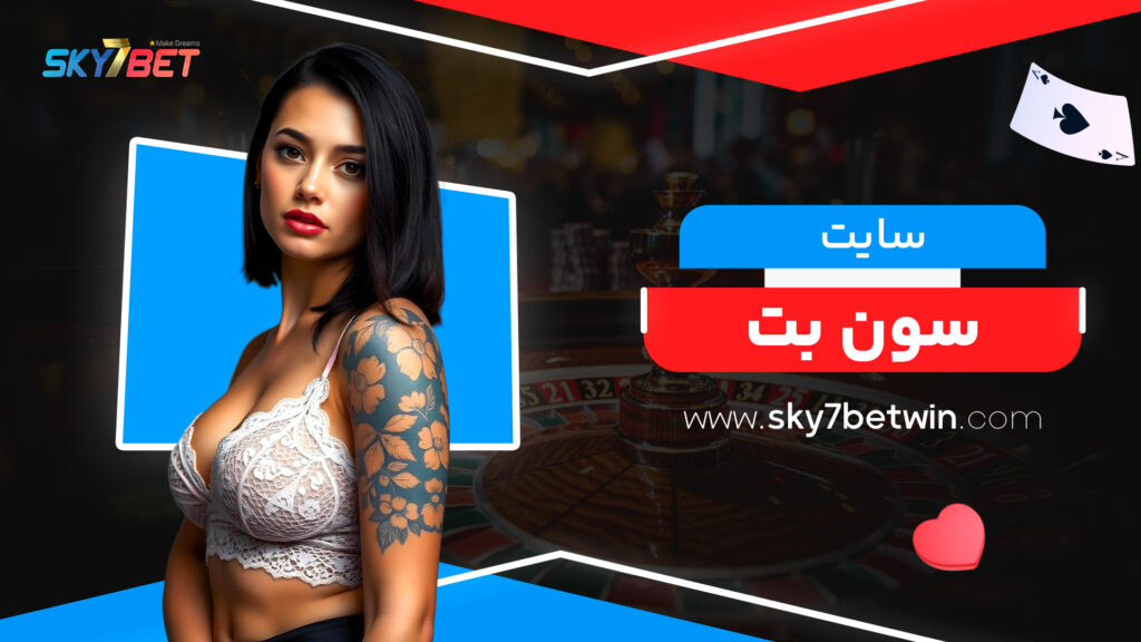 سایت سون بت