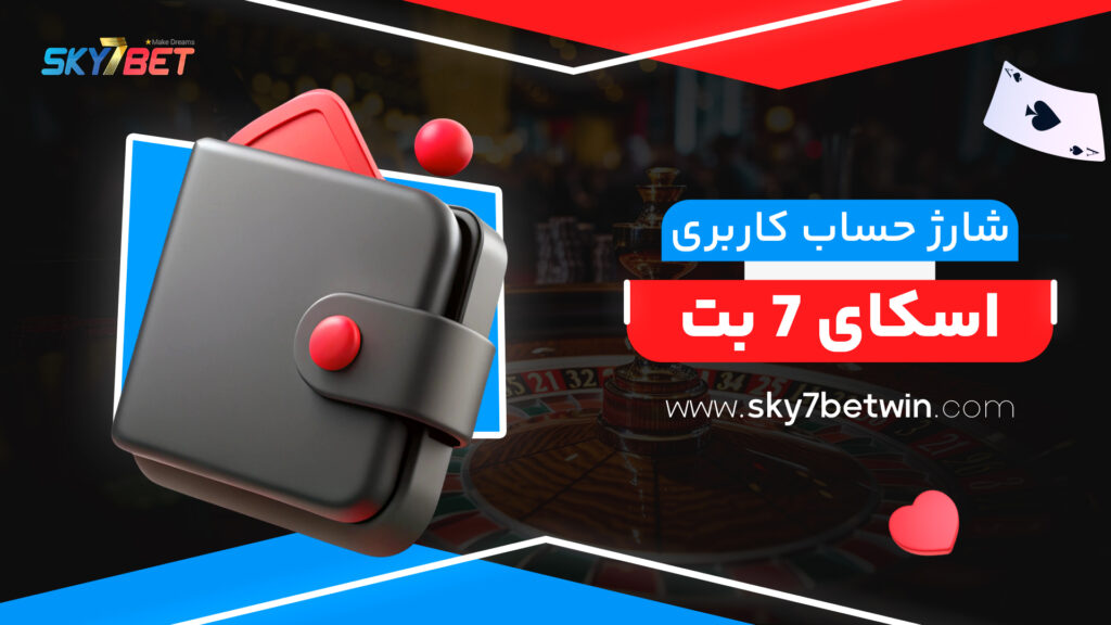 شارژ حساب کاربری اسکای 7 بت