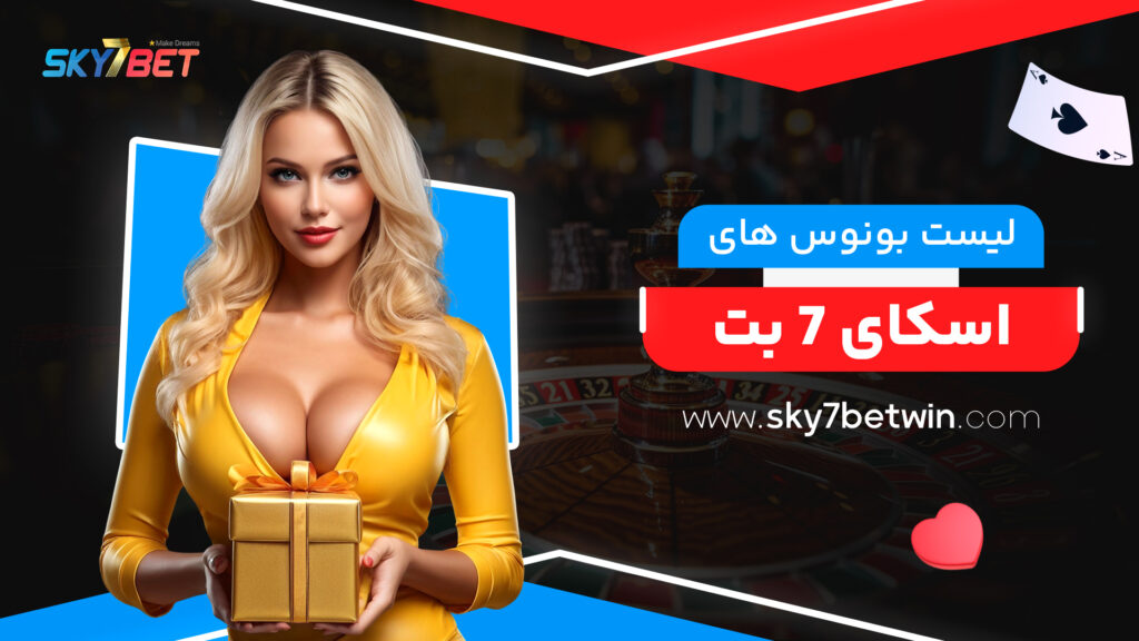 لیست بونوس های اسکای 7 بت